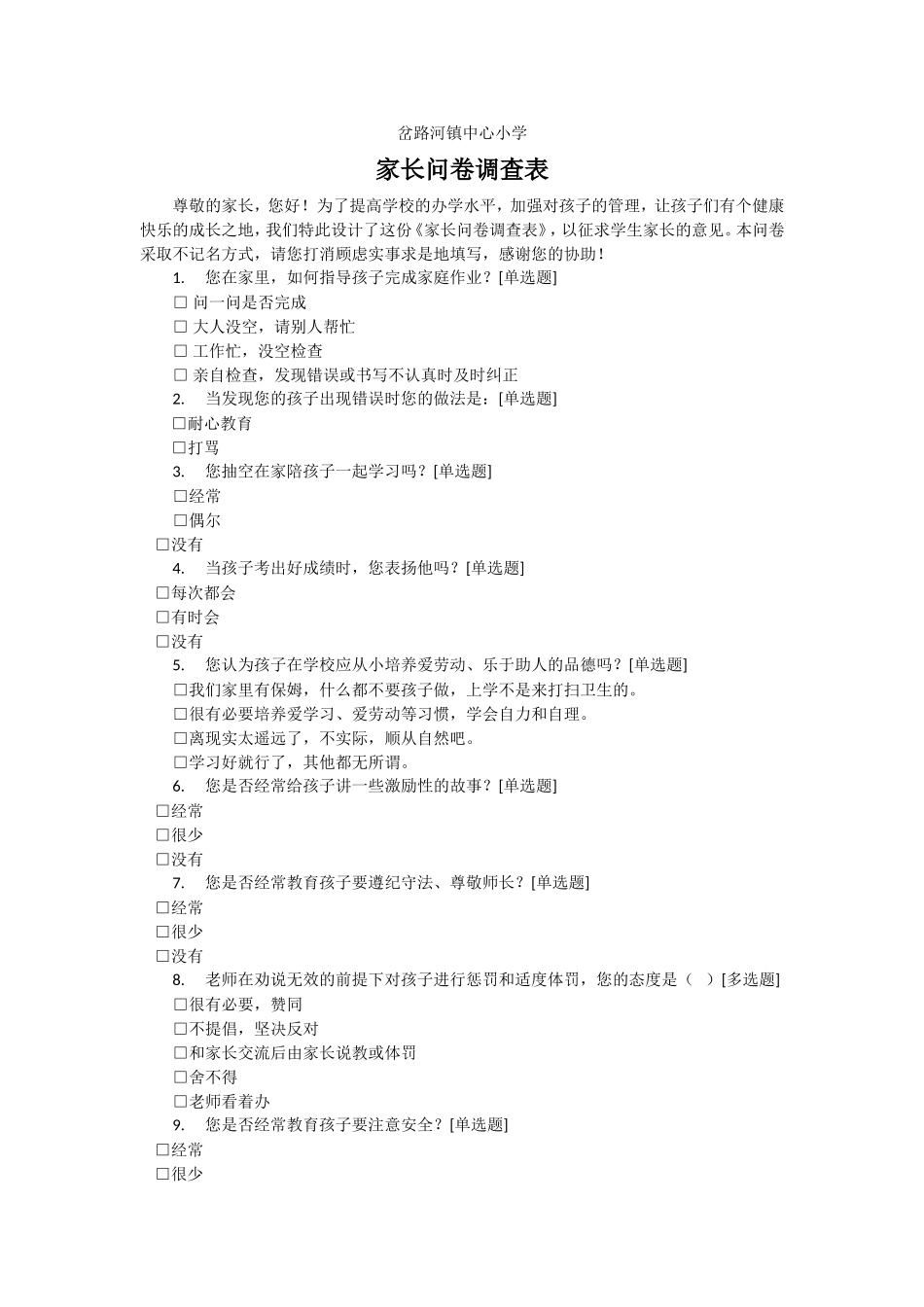 岔路河中心小学家长问卷调查表_第1页