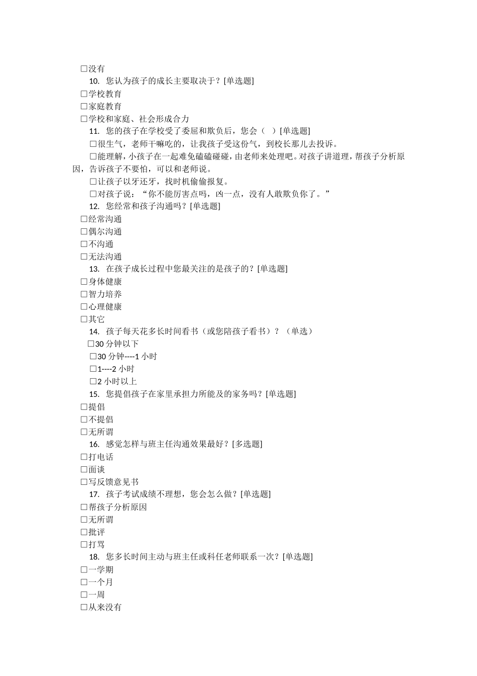 岔路河中心小学家长问卷调查表_第2页