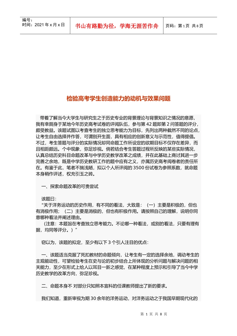 检验高考学生创造能力的动机与效果研讨_第1页