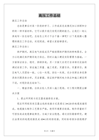 高压工作参考总结