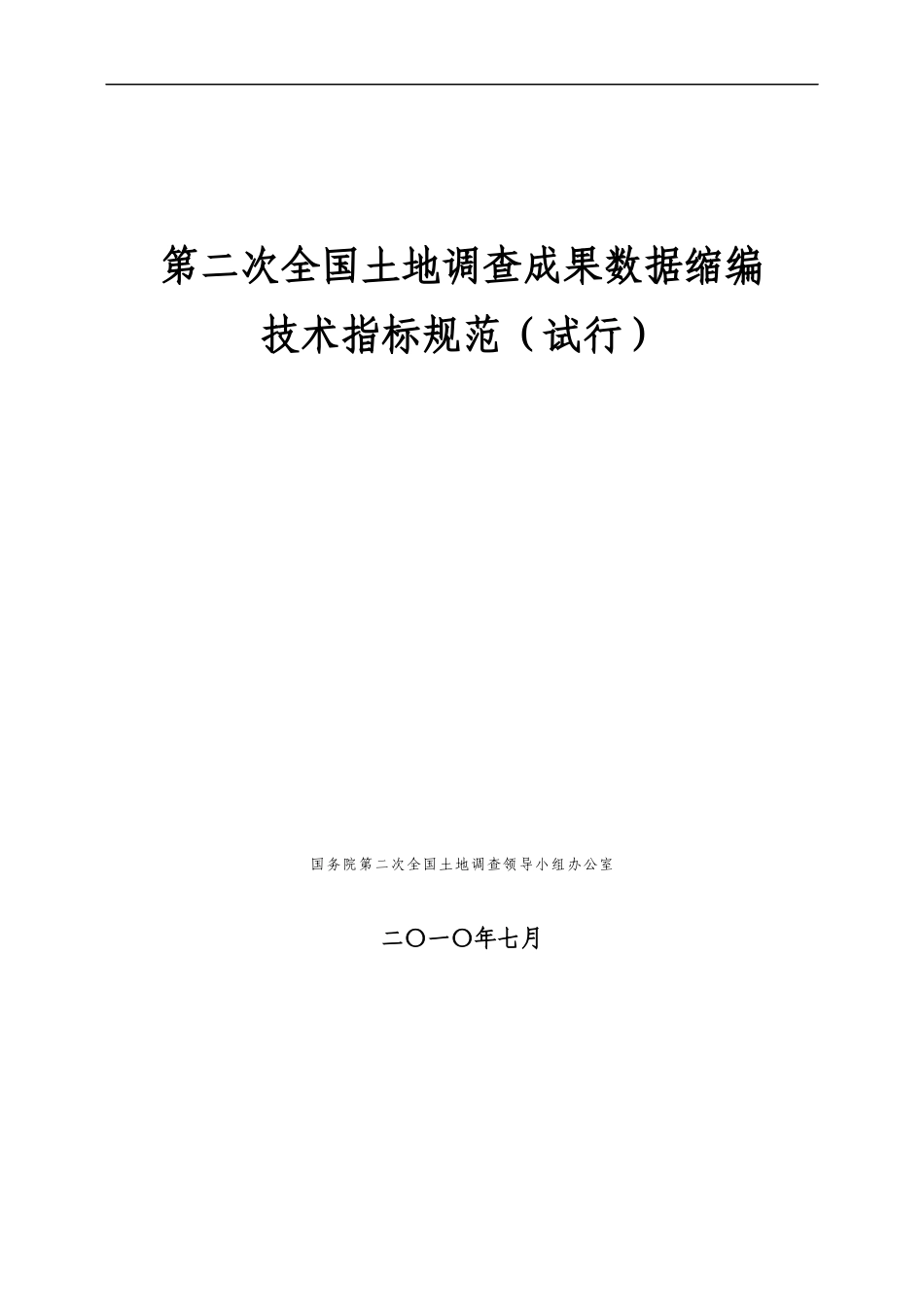 第二次全国土地调查成果数据缩编技术指标规范(试行)_第1页