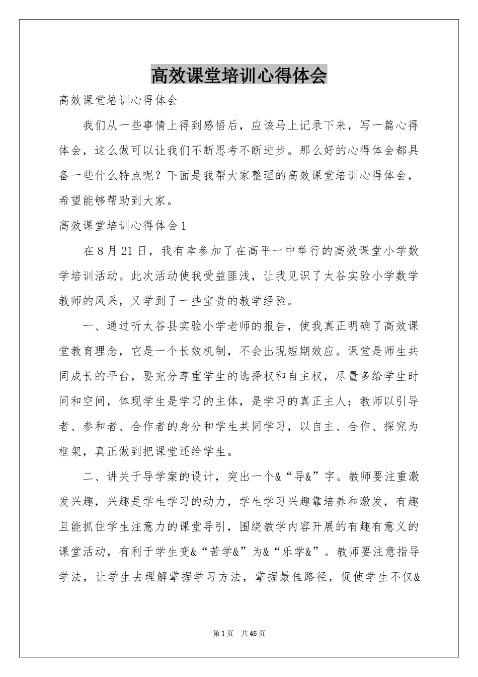 高效课堂培训体会心得_第1页