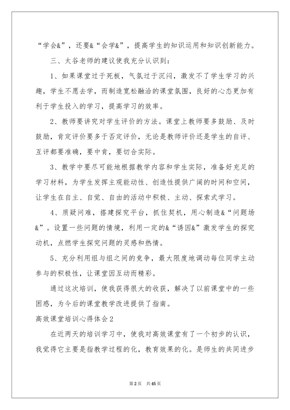 高效课堂培训体会心得_第2页