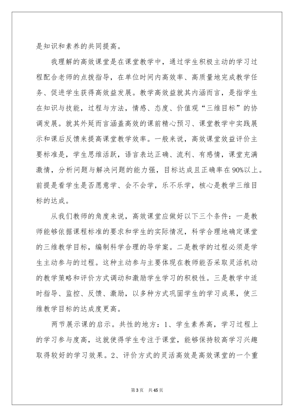 高效课堂培训体会心得_第3页