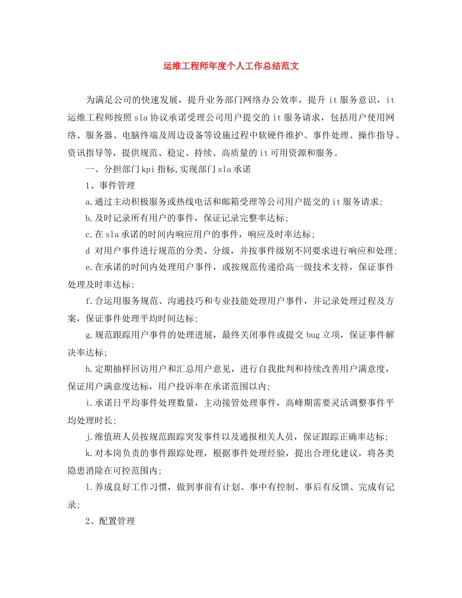 运维工程师年度个人工作总结范文 _第1页