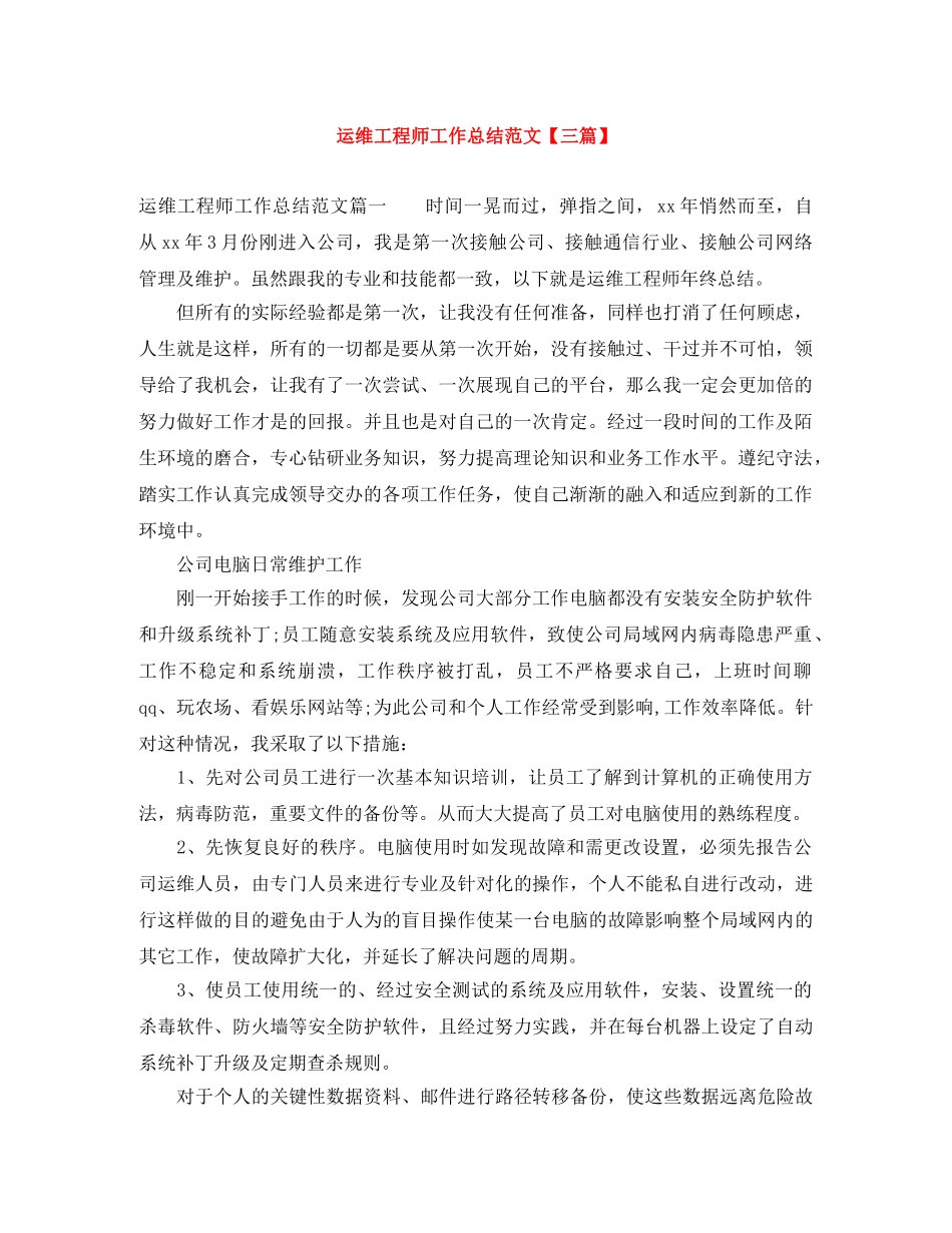 运维工程师工作总结范文【三篇】 _第1页