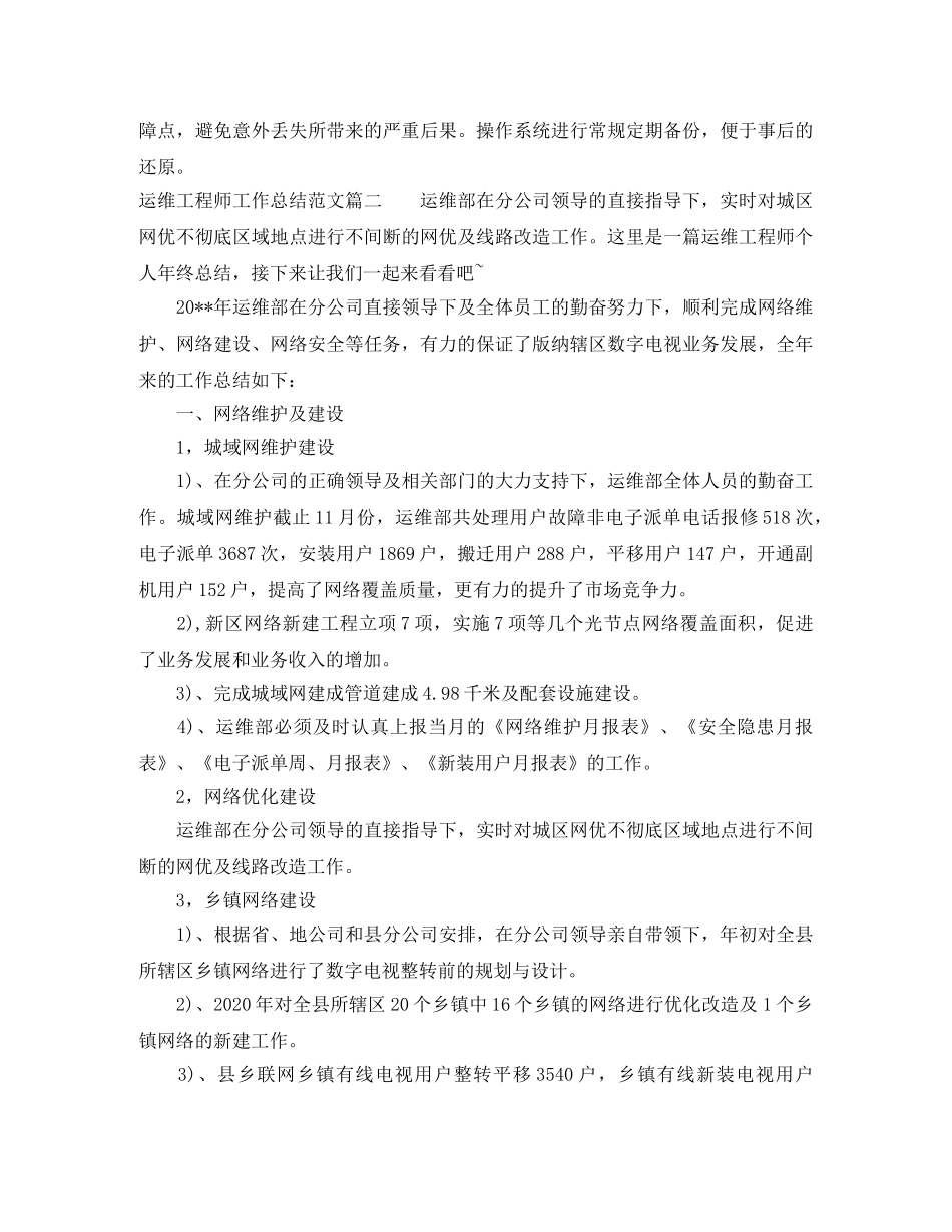 运维工程师工作总结范文【三篇】 _第2页