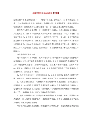 运维工程师工作总结范文【三篇】 