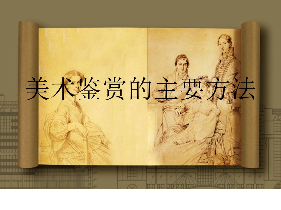 美术鉴赏的主要方法_第1页