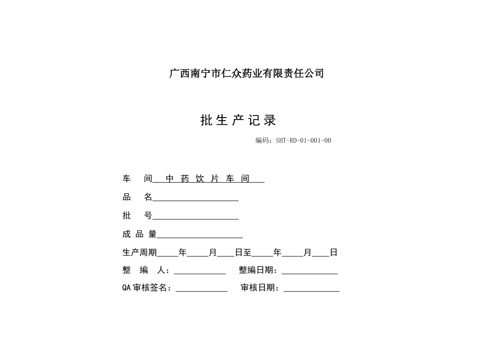 生产记录表格(DOC35页)_第1页