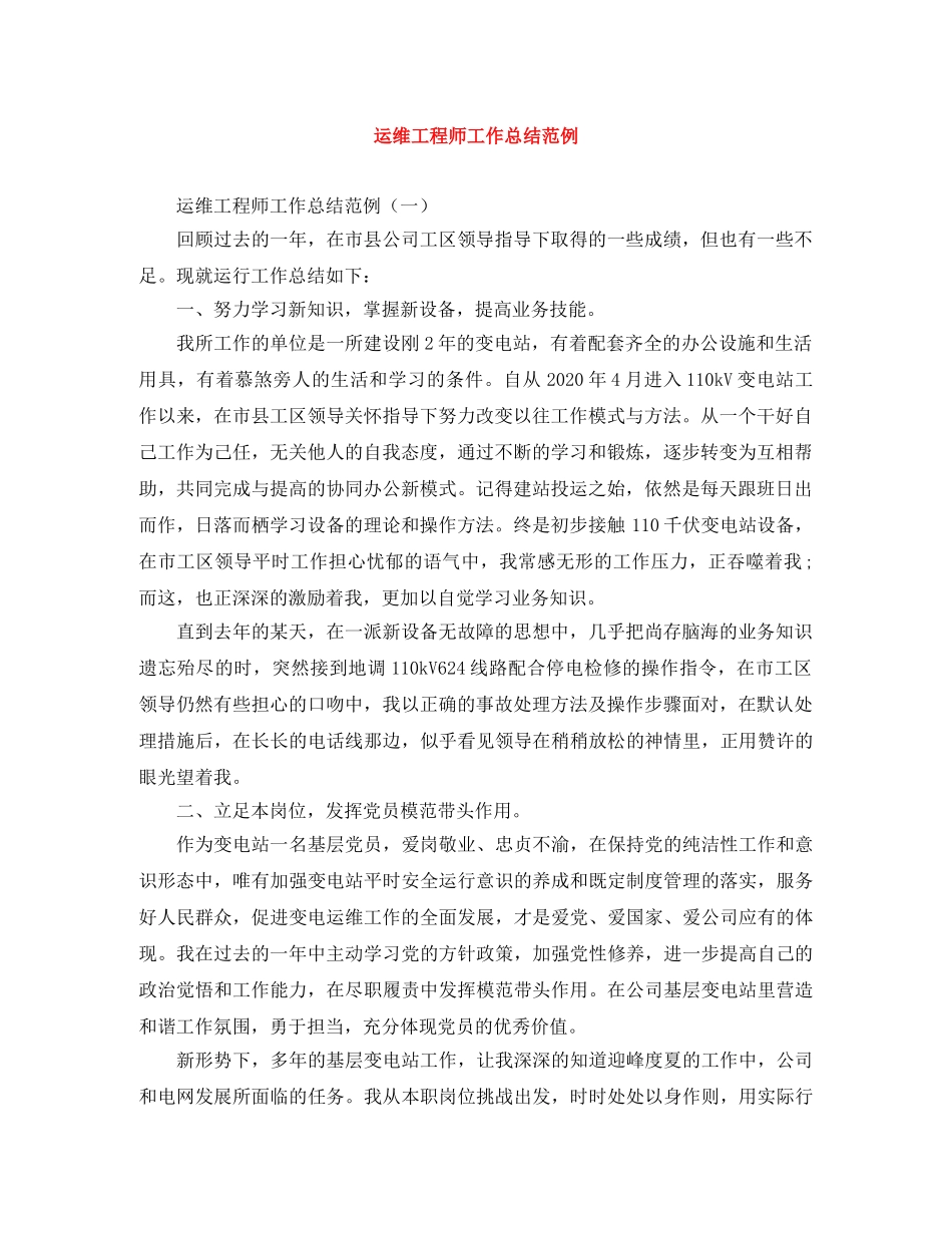 运维工程师工作总结范例 _第1页