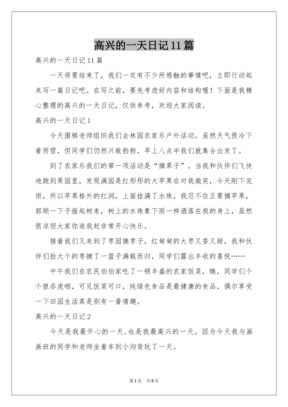 高兴的一天日记11篇_第1页