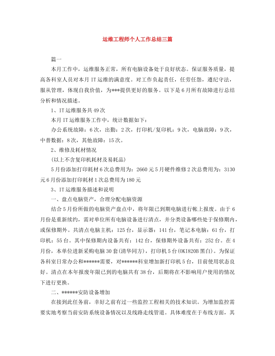 运维工程师个人工作总结三篇 _第1页