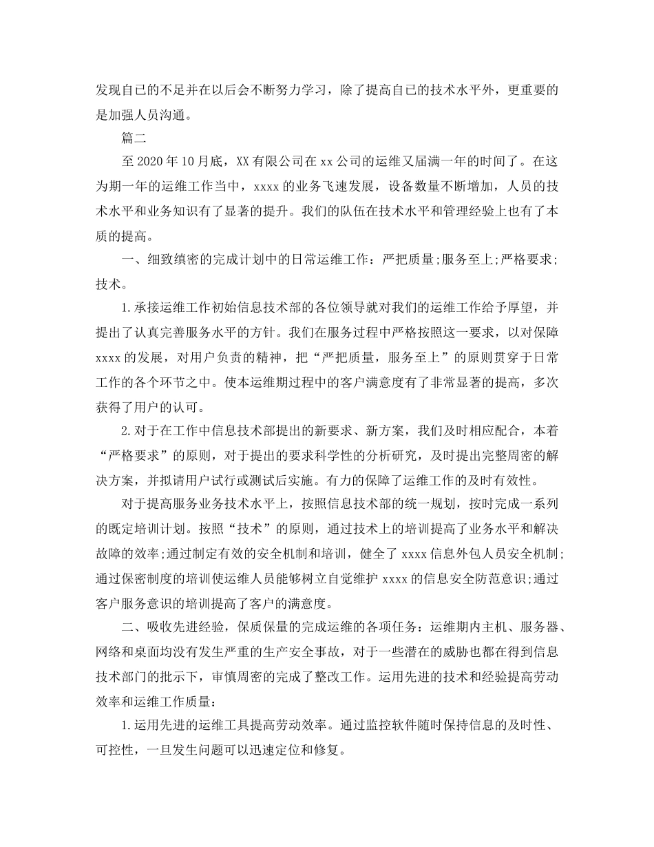 运维工程师个人工作总结三篇 _第3页