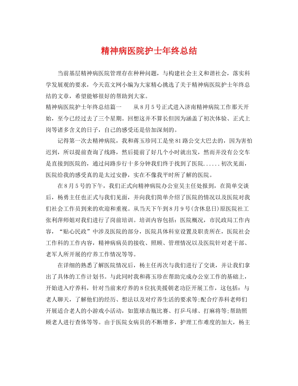 精神病医院护士年终总结 _第1页