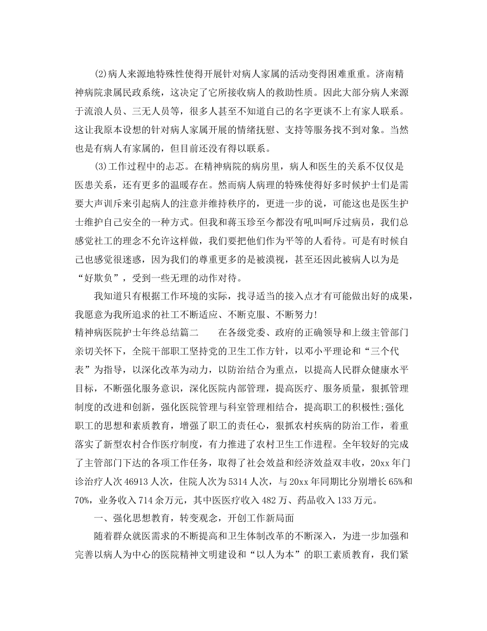 精神病医院护士年终总结 _第3页