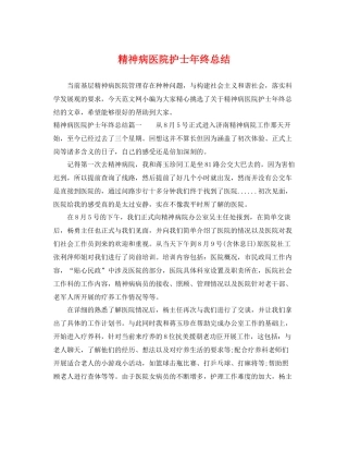 精神病医院护士年终总结 