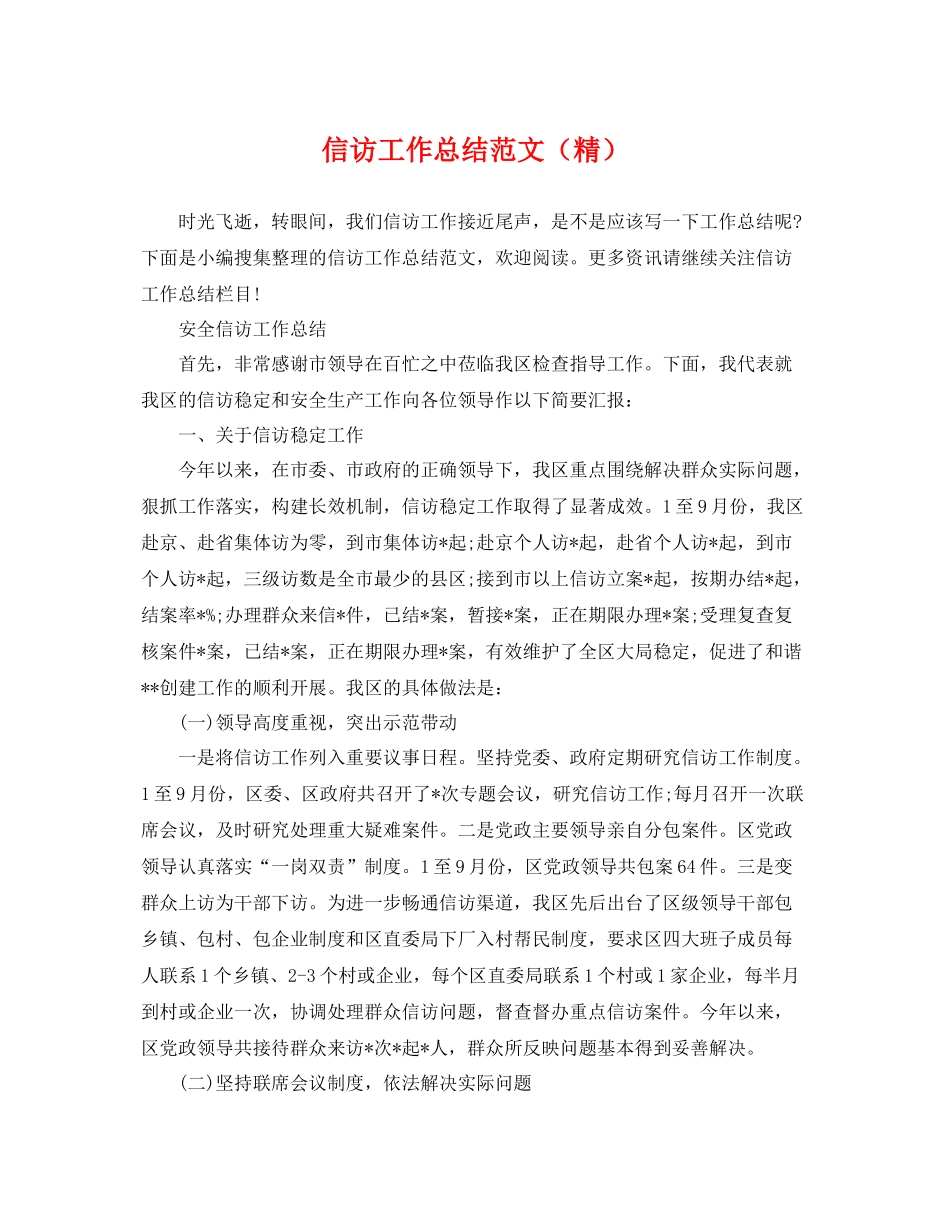 信访工作总结范文（精） _第1页
