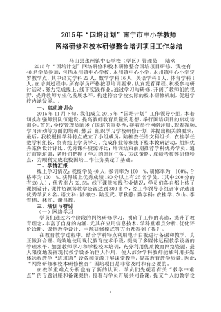 2015年“国培计划”项目工作总结---马山县永州镇中心学校