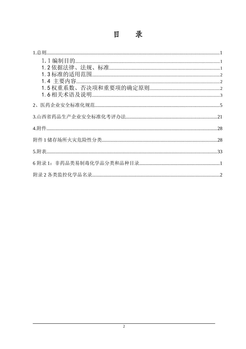 药品生产企业安全标准化考核标准_第2页