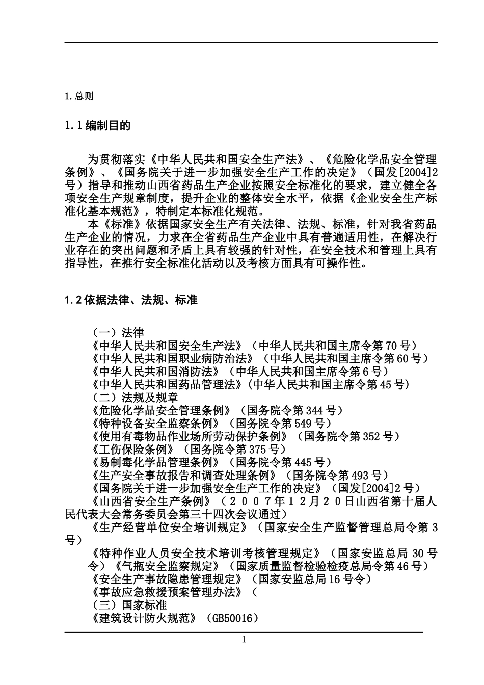 药品生产企业安全标准化考核标准_第3页