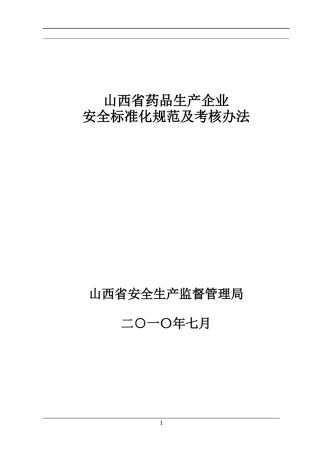 药品生产企业安全标准化考核标准