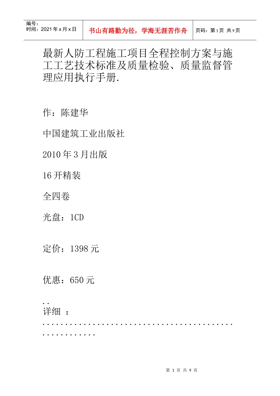 最新人防工程施工项目全程控制方案与施工工艺技术标准及质量检验、_第1页