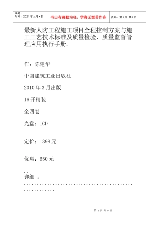 最新人防工程施工项目全程控制方案与施工工艺技术标准及质量检验、