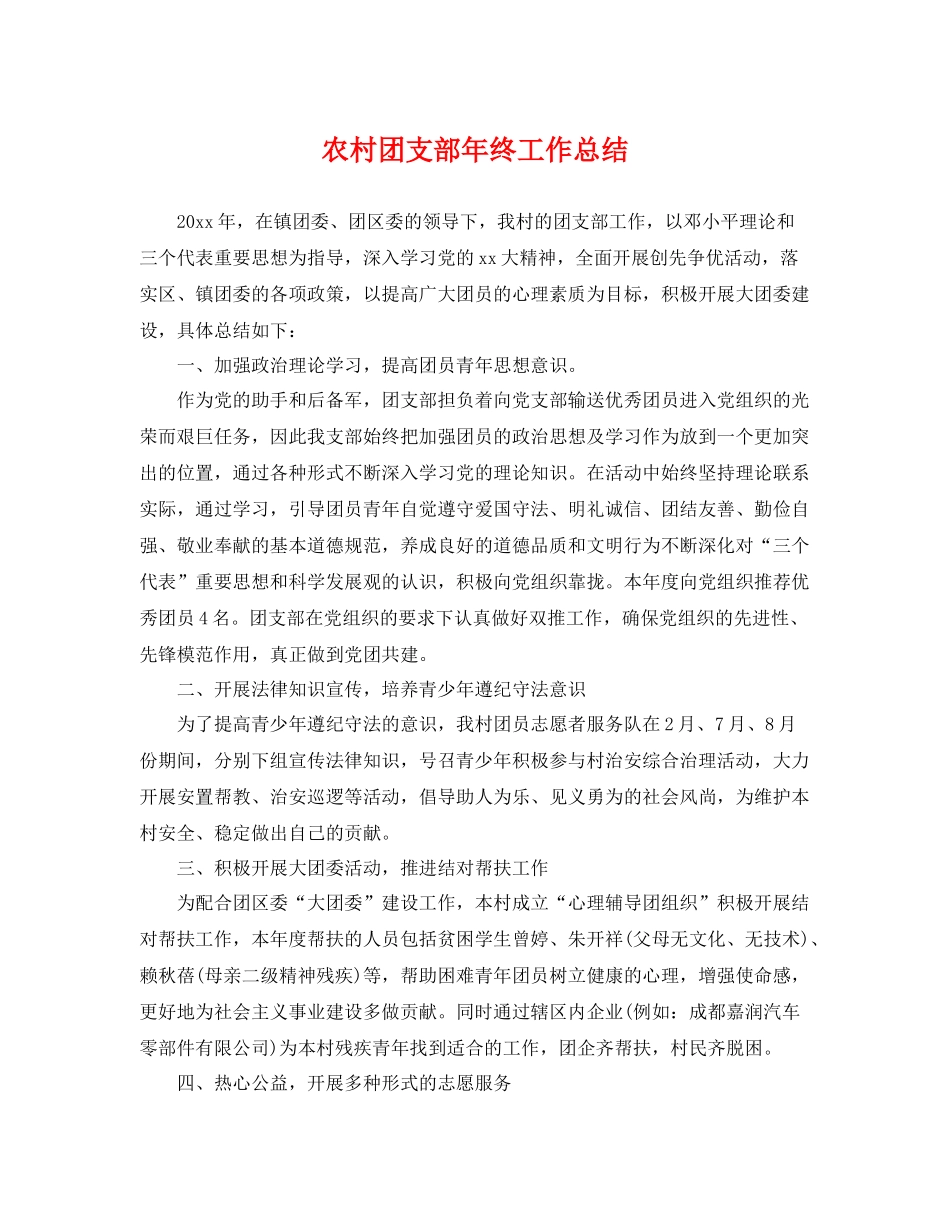 农村团支部年终工作总结 _第1页