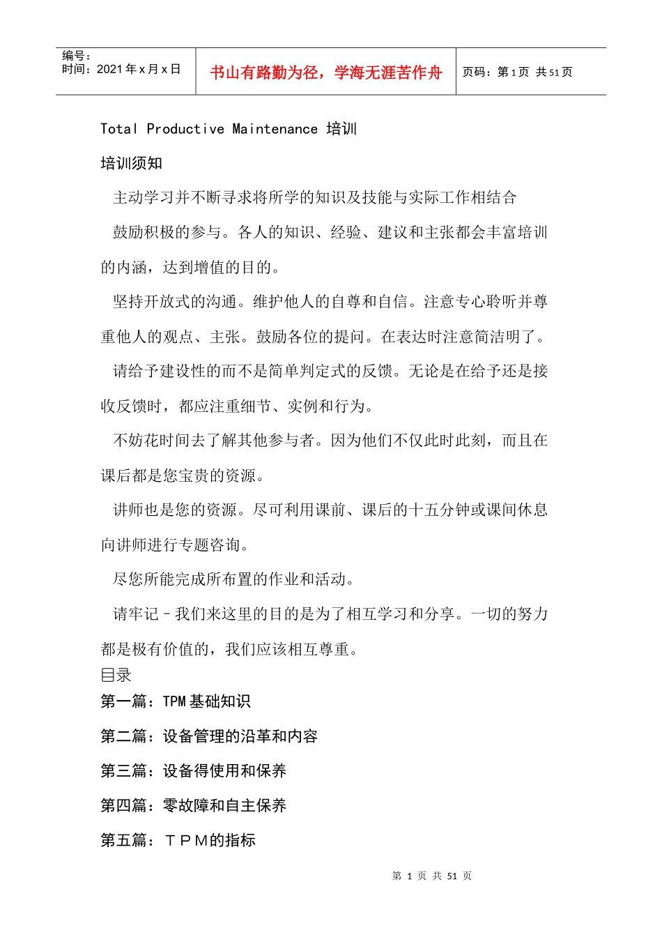 TPM基础知识培训讲义_第1页