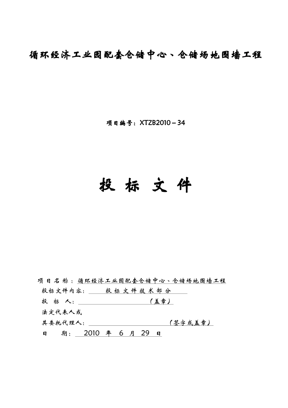 循环经济工业园配套仓储中心、仓储场地围墙工程_第1页