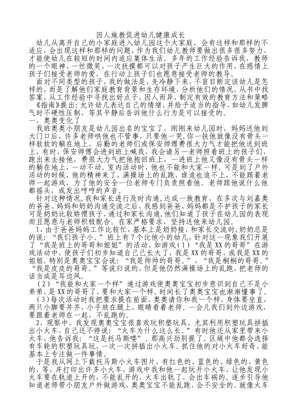 因人施教促进幼儿健康成长_第1页