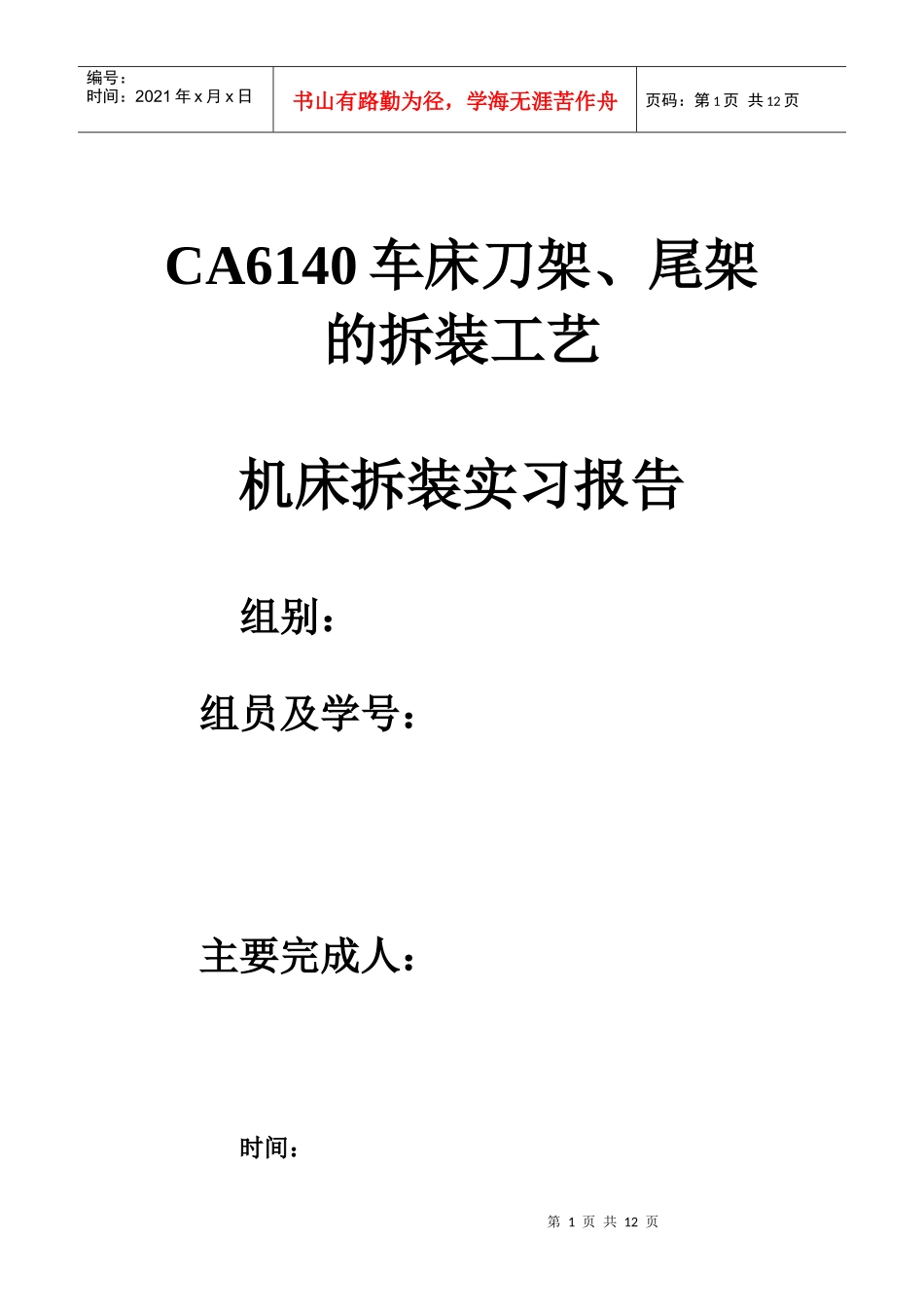 车床刀架和尾架的拆装工艺和实训报告_第1页