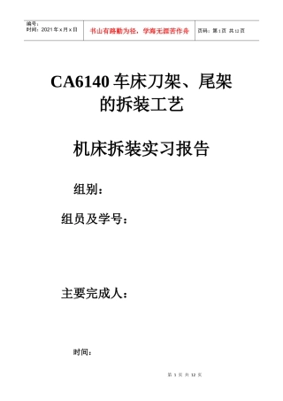 车床刀架和尾架的拆装工艺和实训报告