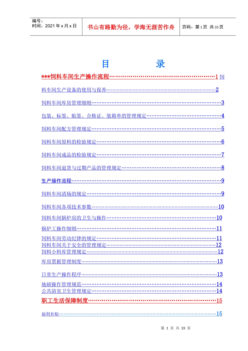 某饲料车间细化操作流程_第1页