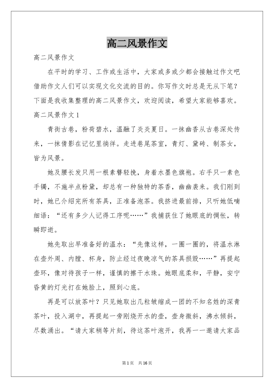 高二风景作文_第1页