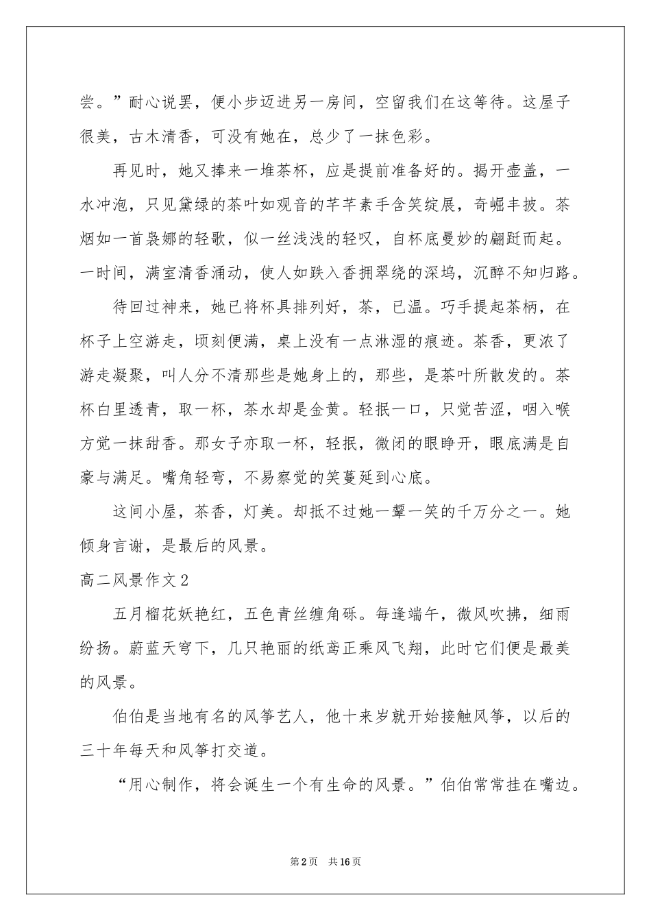 高二风景作文_第2页