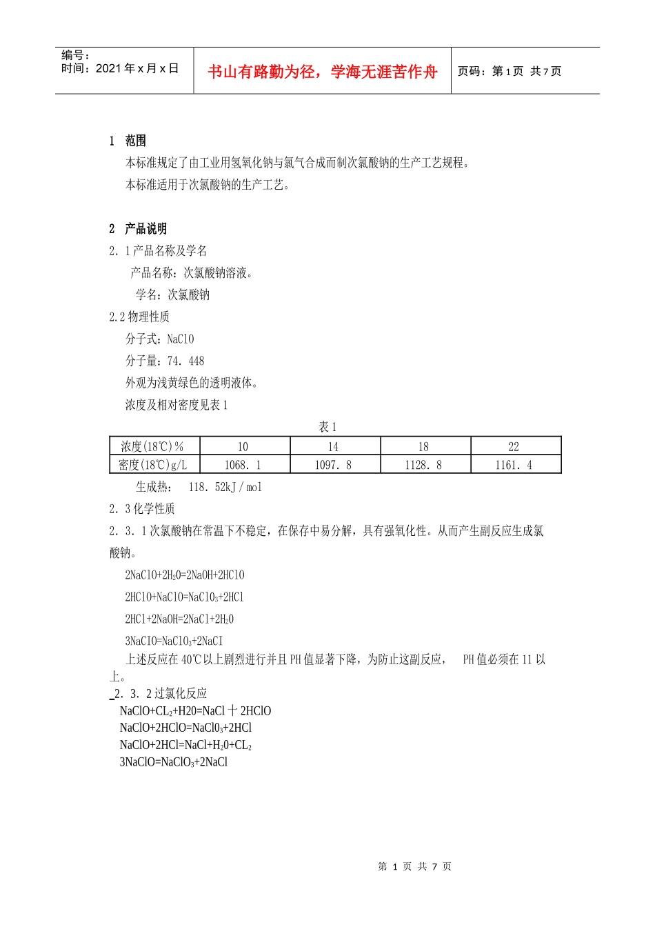 次氯酸钠溶液生产工艺规程_第1页