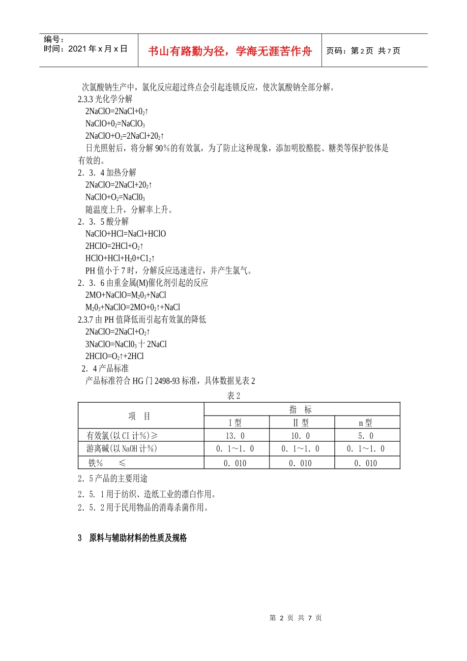 次氯酸钠溶液生产工艺规程_第2页