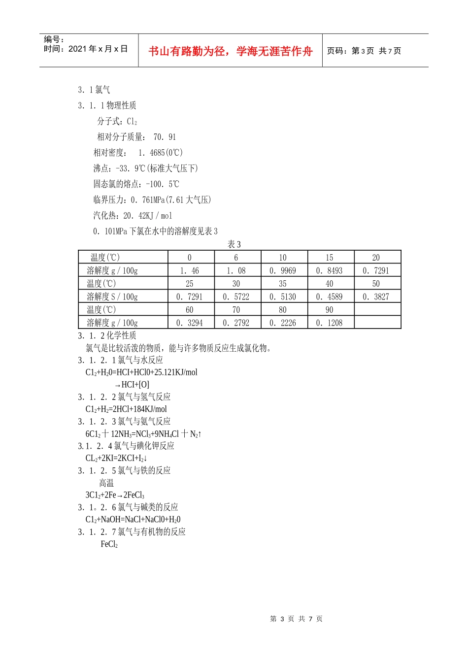 次氯酸钠溶液生产工艺规程_第3页