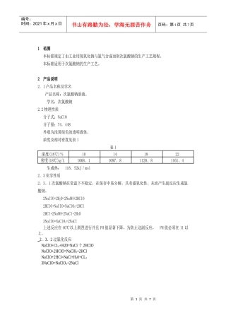 次氯酸钠溶液生产工艺规程