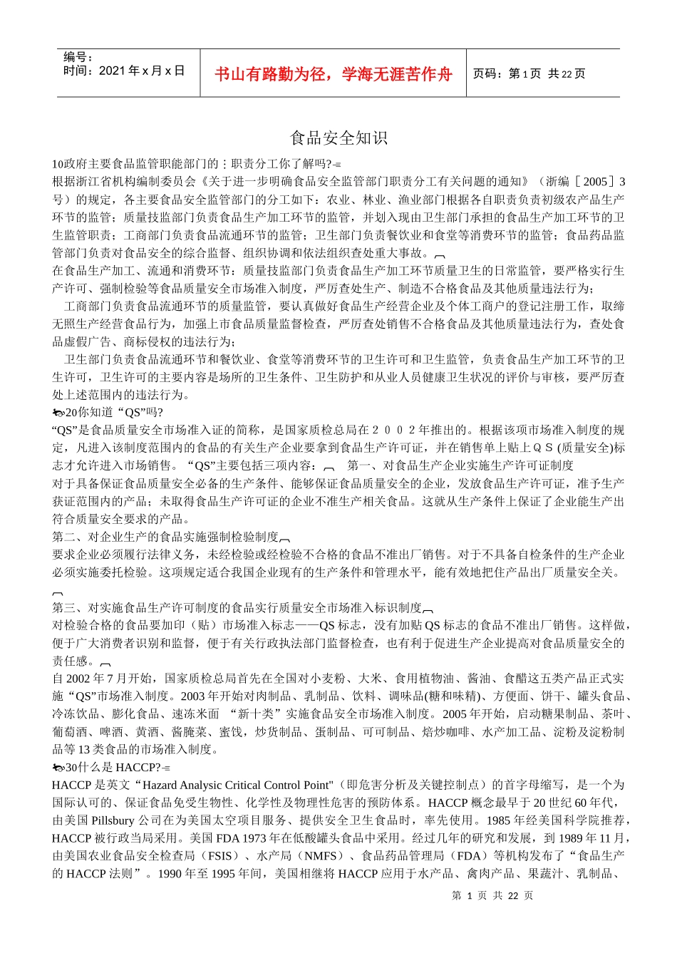 食品安全知识9093532701_第1页