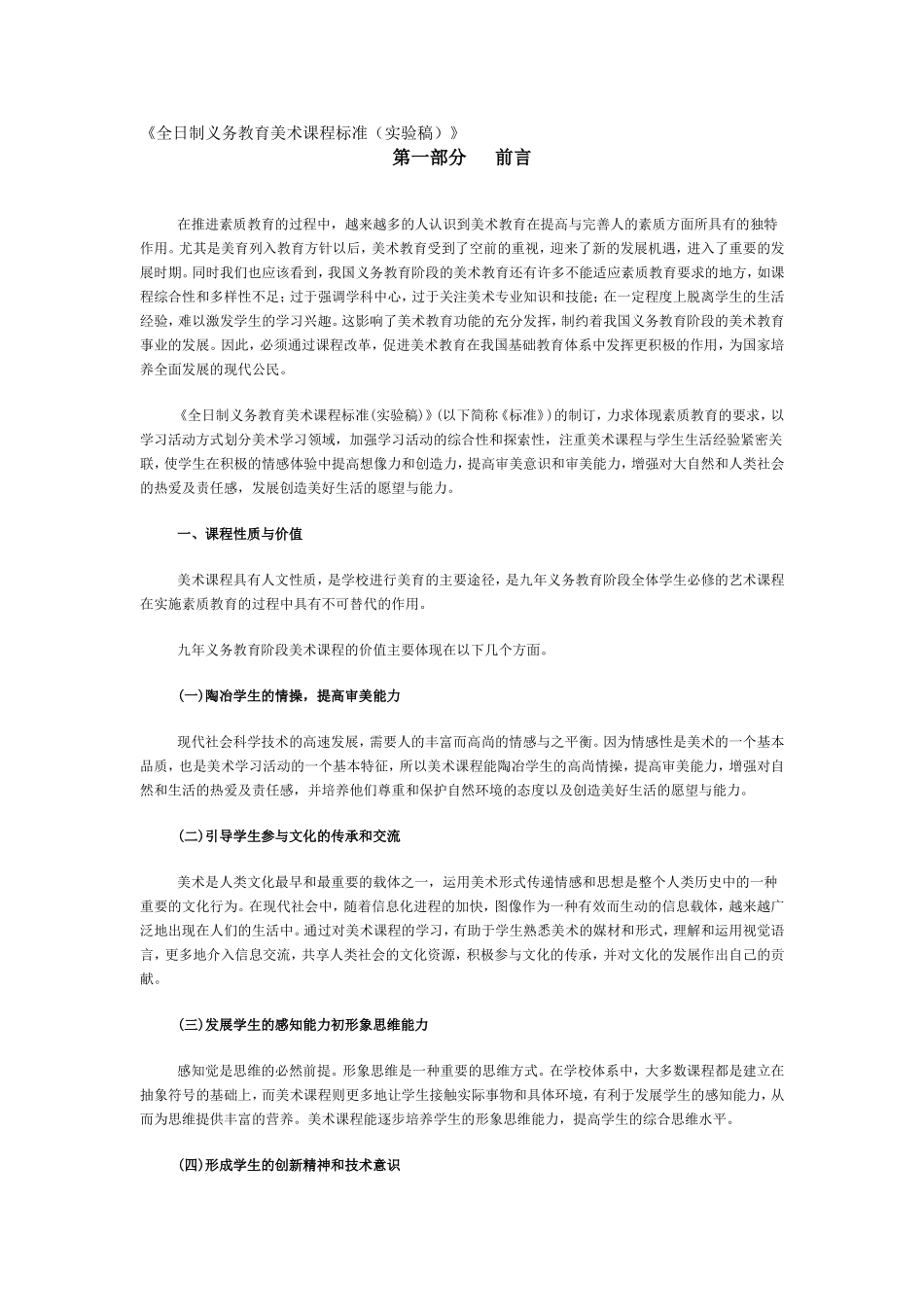 《全日制义务教育美术课程标准（实验稿）》_第1页