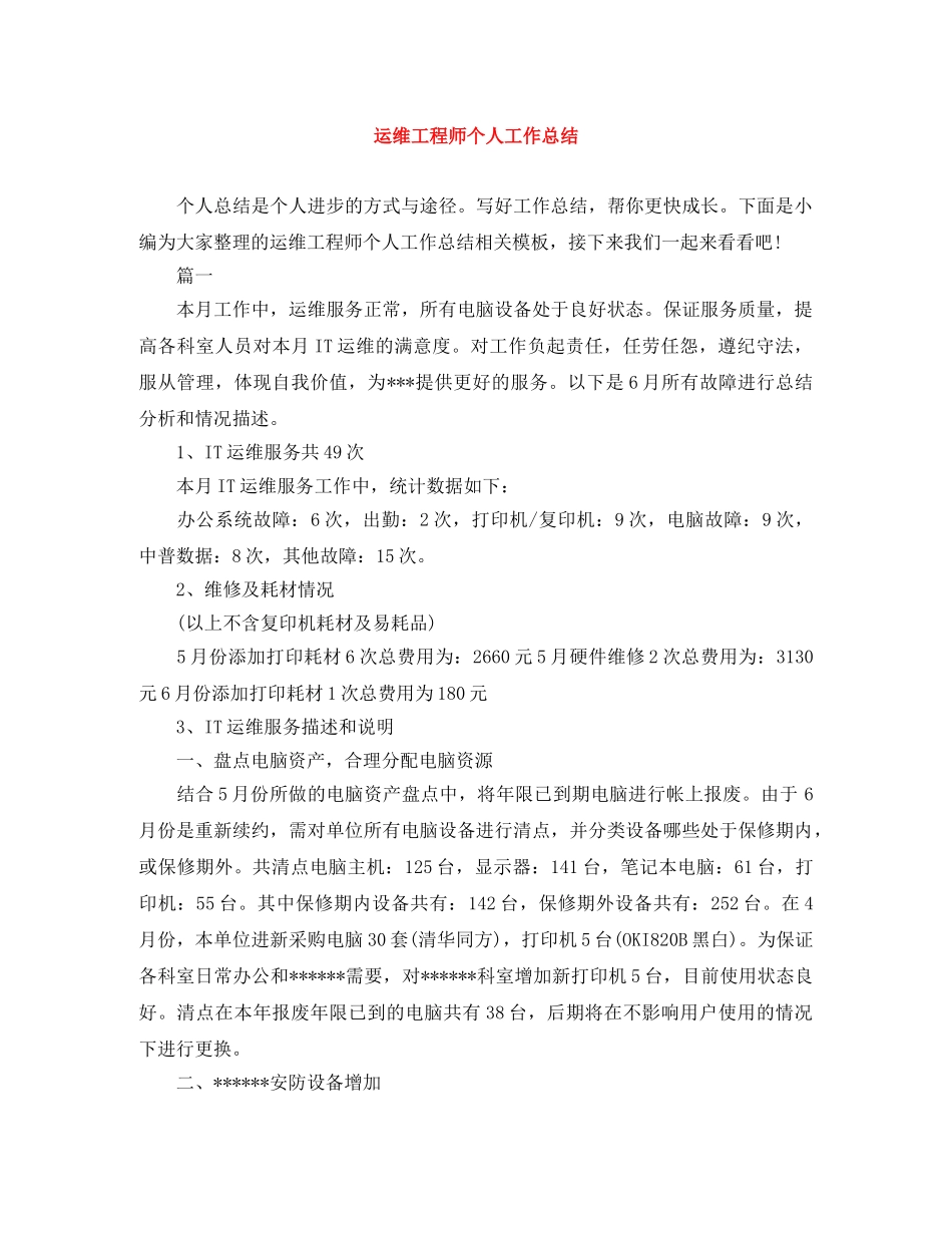 运维工程师个人工作总结 _第1页
