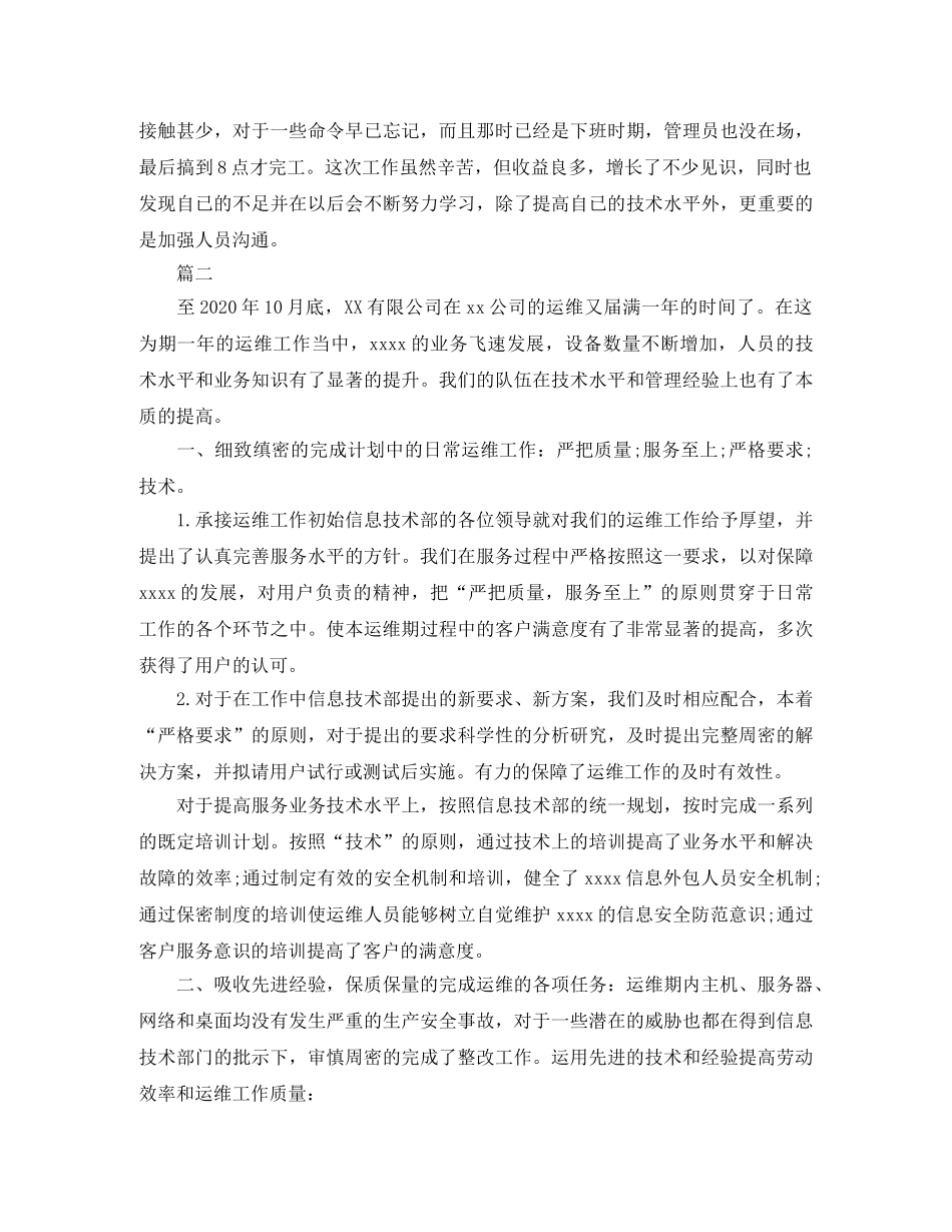 运维工程师个人工作总结 _第3页