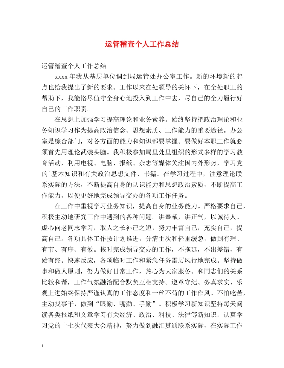 运管稽查个人工作总结 _第1页