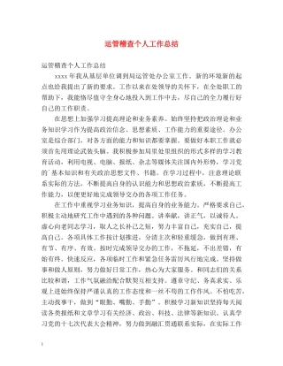 运管稽查个人工作总结 