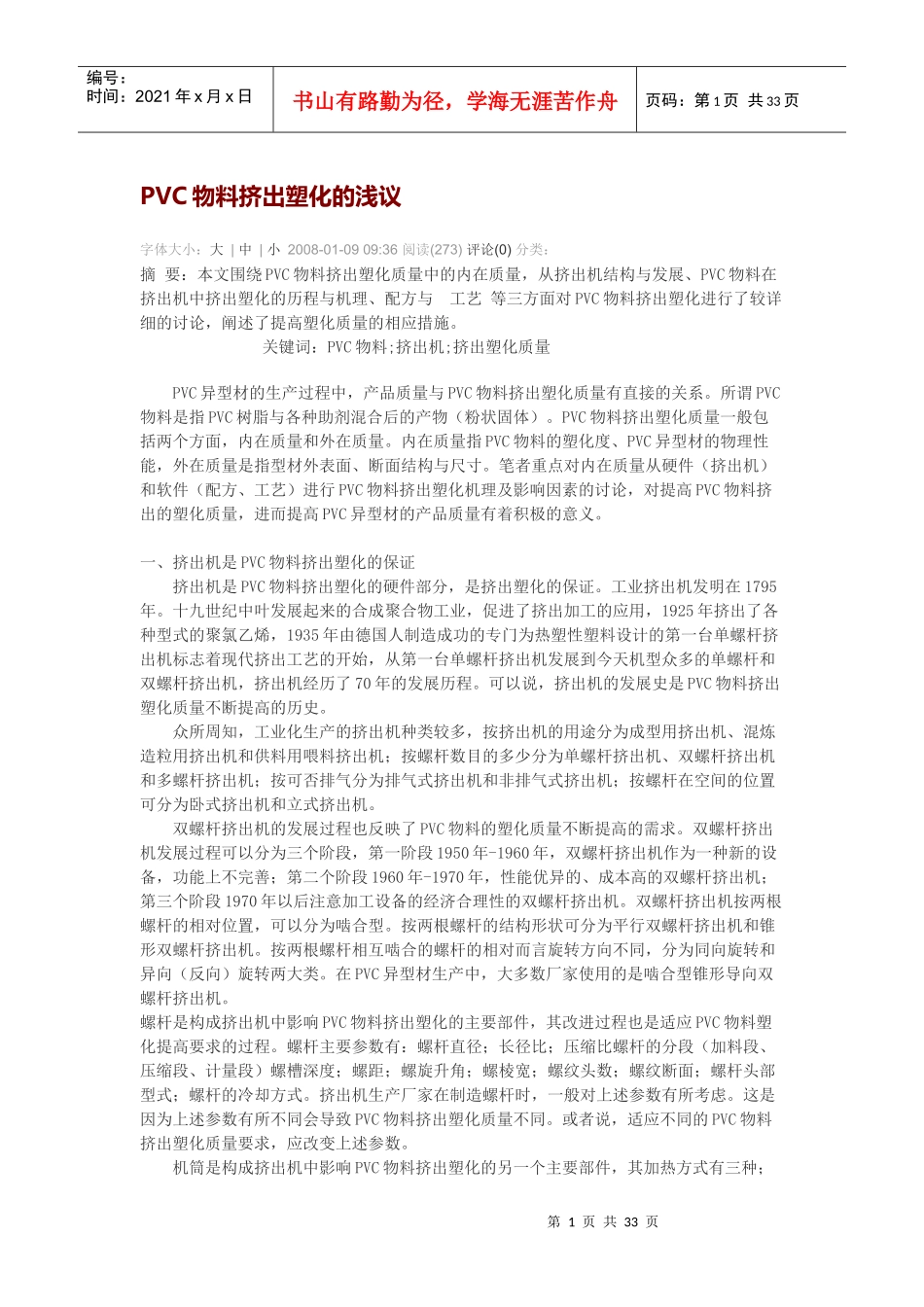 PVC物料挤出塑化的浅议_第1页