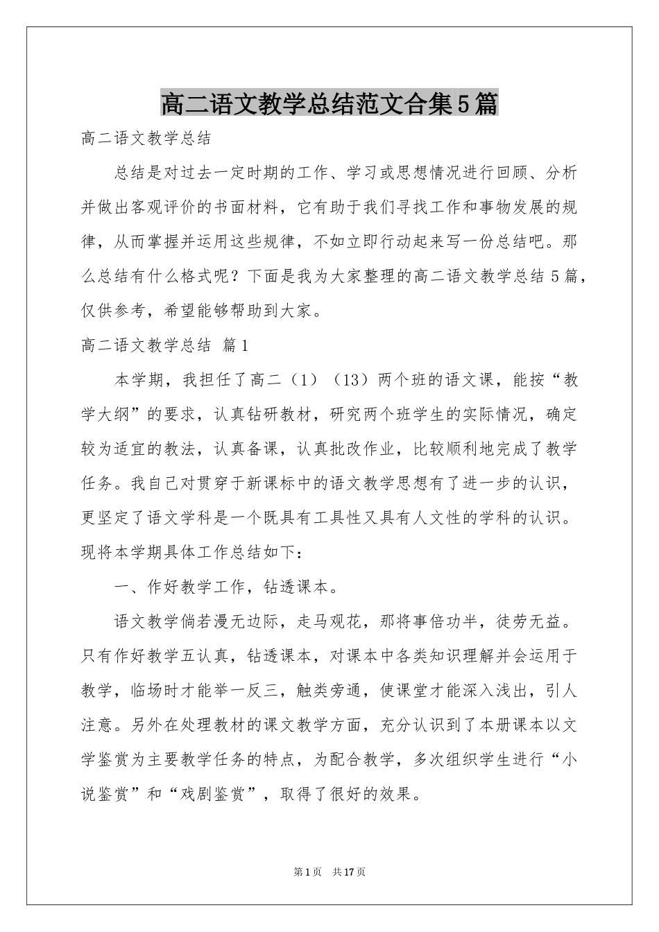 高二语文教学参考总结范本合集5篇_第1页