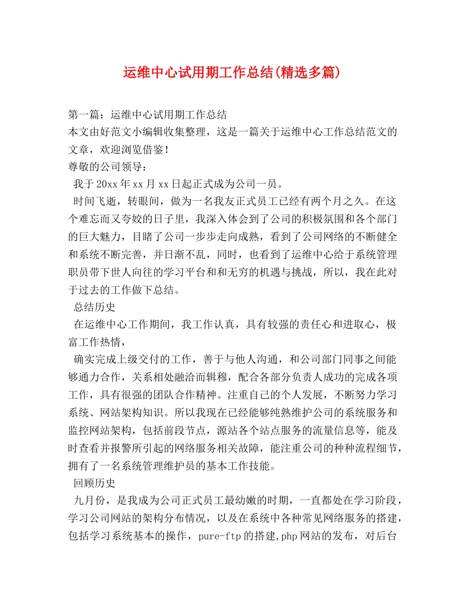 运维中心试用期工作总结(精选多篇) _第1页